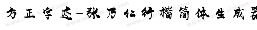 方正字迹-张乃仁行楷简体生成器字体转换