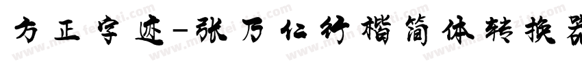 方正字迹-张乃仁行楷简体转换器字体转换