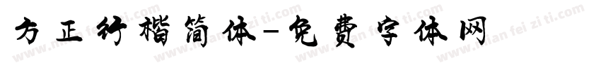 方正行楷简体字体转换