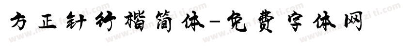 方正针行楷简体字体转换