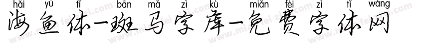 海鱼体-斑马字库字体转换