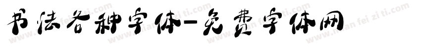 书法各种字体字体转换