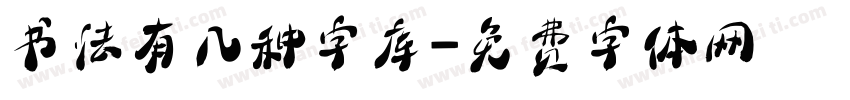 书法有几种字库字体转换