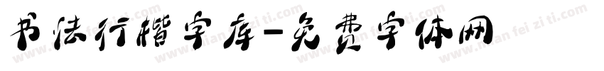 书法行楷字库字体转换