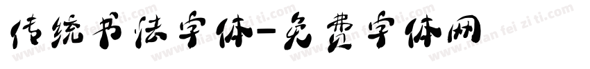 传统书法字体字体转换