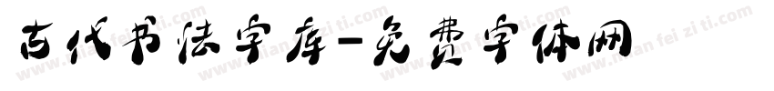 古代书法字库字体转换