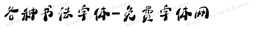 各种书法字体字体转换