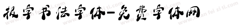 报字书法字体字体转换