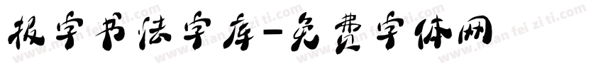 报字书法字库字体转换