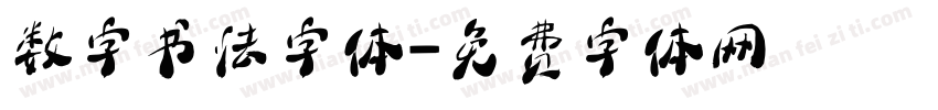 数字书法字体字体转换