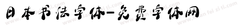 日本书法字体字体转换