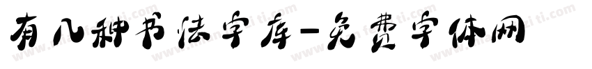 有几种书法字库字体转换