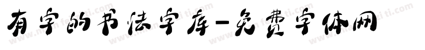 有字的书法字库字体转换