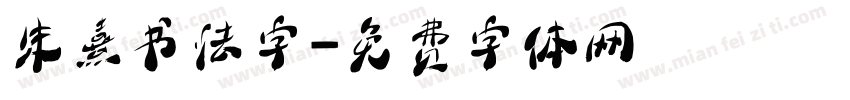 朱熹书法字字体转换