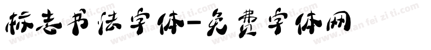 标志书法字体字体转换