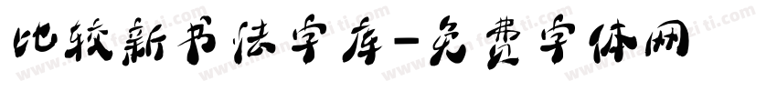 比较新书法字库字体转换