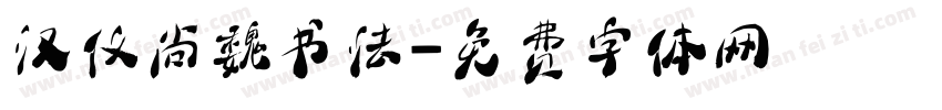 汉仪尚魏书法字体转换