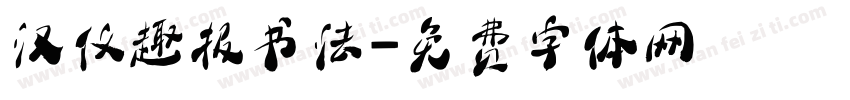 汉仪趣报书法字体转换