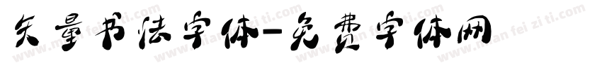 矢量书法字体字体转换