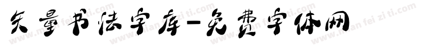 矢量书法字库字体转换