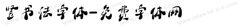 竖书法字体字体转换