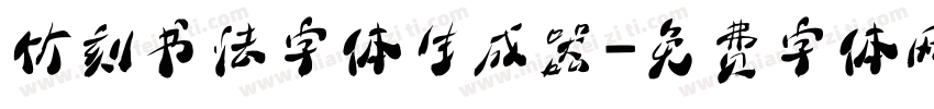 竹刻书法字体生成器字体转换