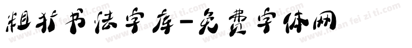 粗犷书法字库字体转换