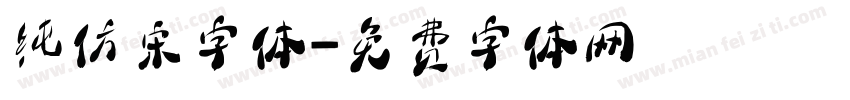 纯仿宋字体字体转换