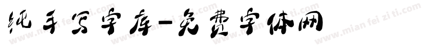 纯手写字库字体转换