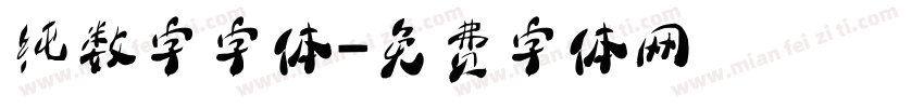 纯数字字体字体转换