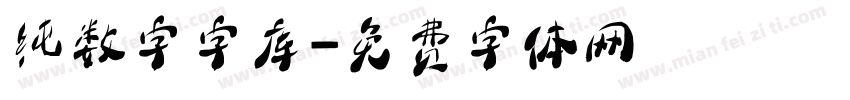 纯数字字库字体转换