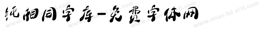 纯相同字库字体转换