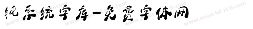 纯系统字库字体转换