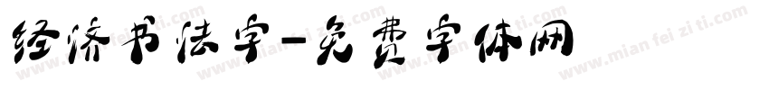 经济书法字字体转换