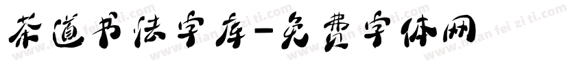 茶道书法字库字体转换