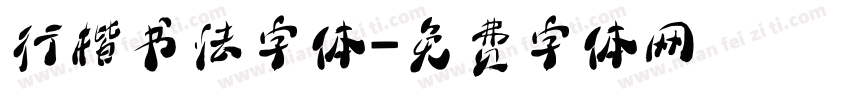 行楷书法字体字体转换