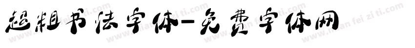 超粗书法字体字体转换