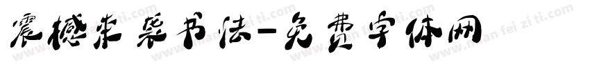 震撼来袭书法字体转换