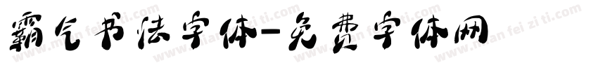 霸气书法字体字体转换