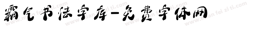 霸气书法字库字体转换