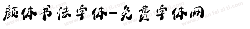 颜体书法字体字体转换