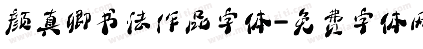 颜真卿书法作品字体字体转换