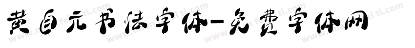 黄自元书法字体字体转换