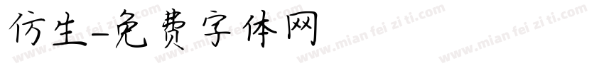 仿生字体转换