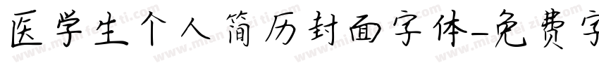 医学生个人简历封面字体字体转换