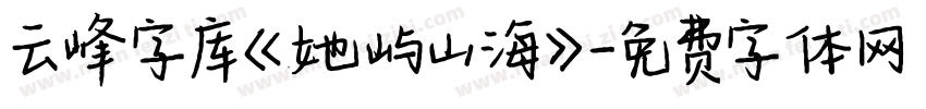 云峰字库《她屿山海》字体转换