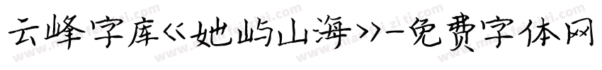 云峰字库《她屿山海》字体转换