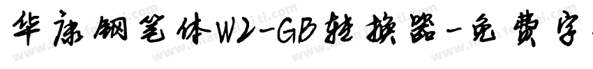 华康钢笔体W2-GB转换器字体转换