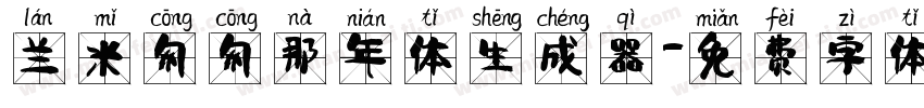 兰米匆匆那年体生成器字体转换