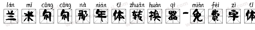 兰米匆匆那年体转换器字体转换